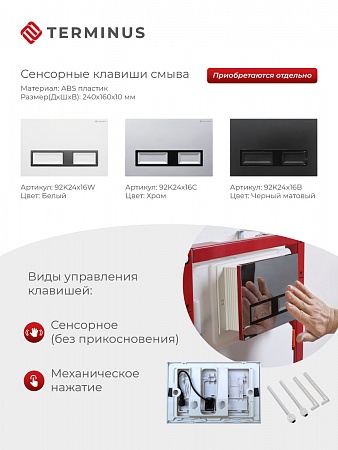 Сенсорная система инсталляции для подвесного унитаза 500х1125 (3 в 1) Terminus Смоленск - фото 2