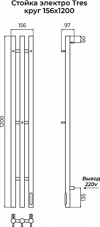 Стойка электро ТРЭ (TRES) круг 1200 КС 9005 матовый TERMINUS Смоленск - фото 3